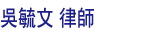 吳毓文律師