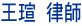 王瑄 律師